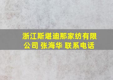 浙江斯堪迪那家纺有限公司 张海华 联系电话